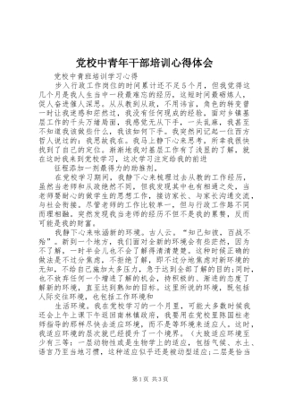 党校中青年干部培训心得体会 