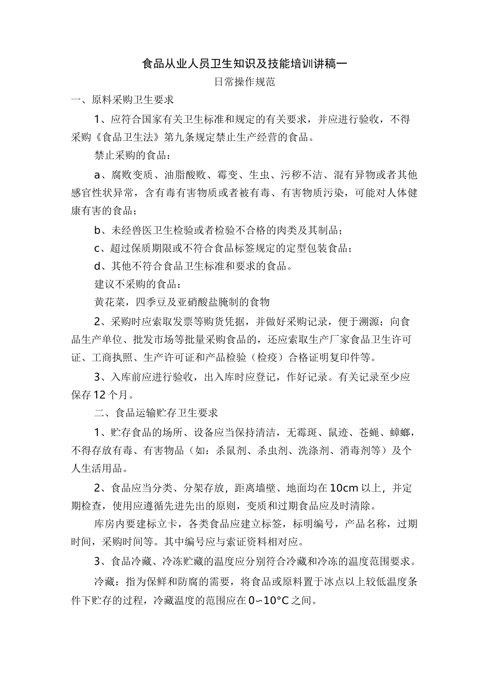 学校食堂从业人员培训资料_第1页