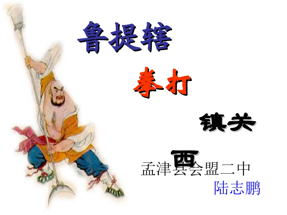 《鲁提辖拳打镇关西》第二课时_第1页