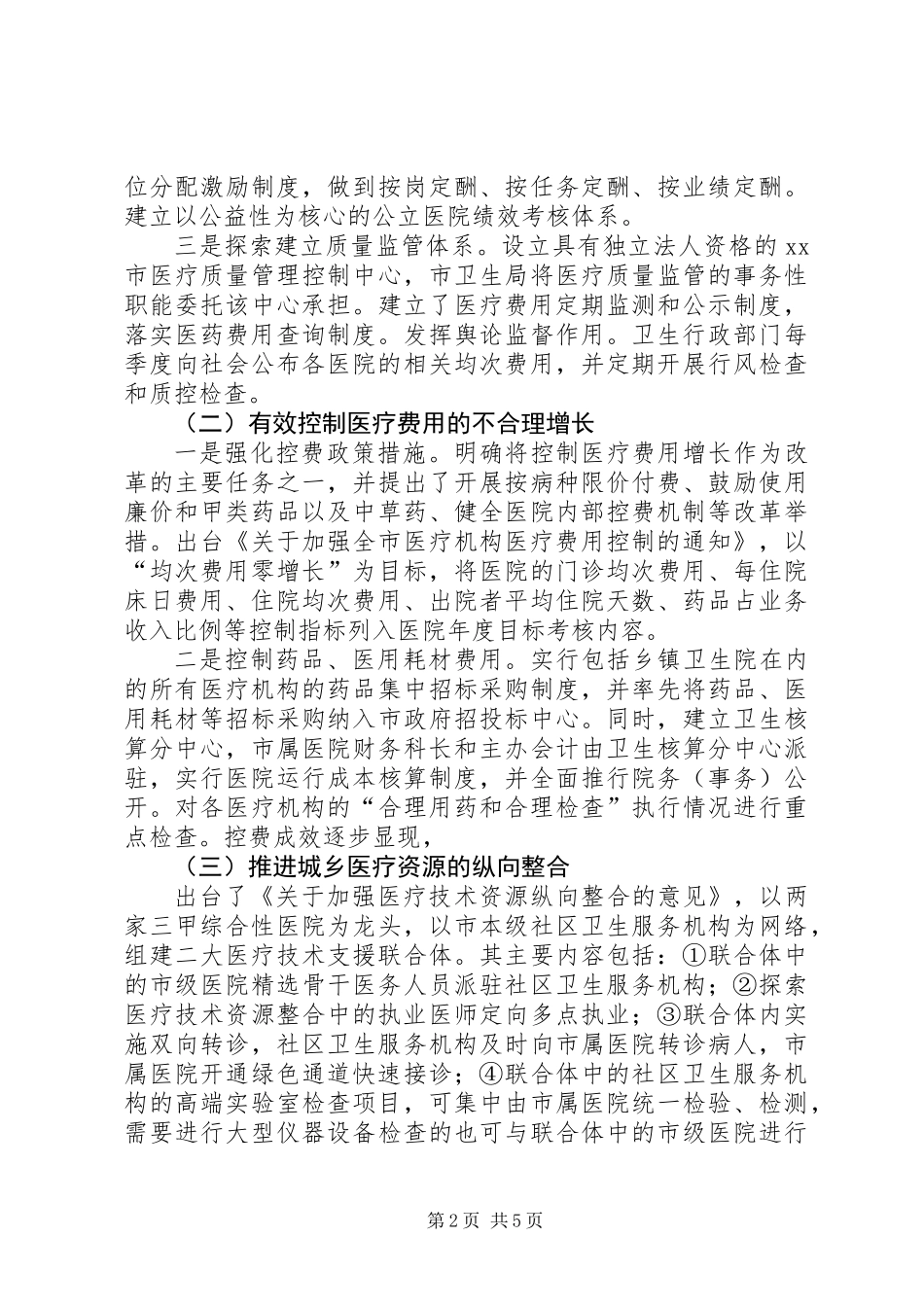 关于市公立医院改革的调研报告_第2页