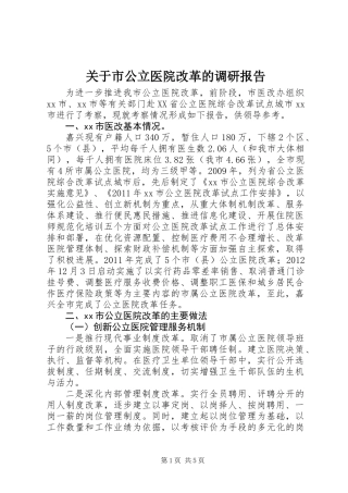 关于市公立医院改革的调研报告
