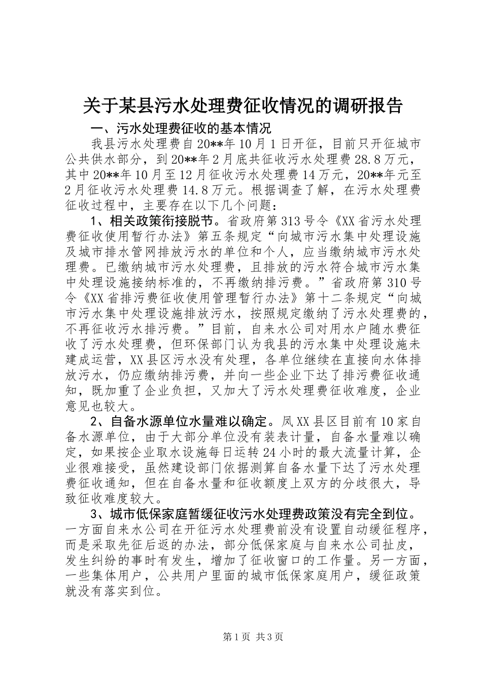 关于某县污水处理费征收情况的调研报告_第1页