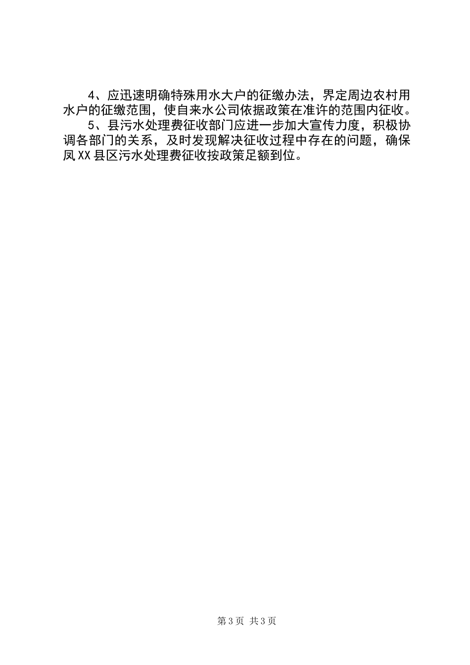 关于某县污水处理费征收情况的调研报告_第3页