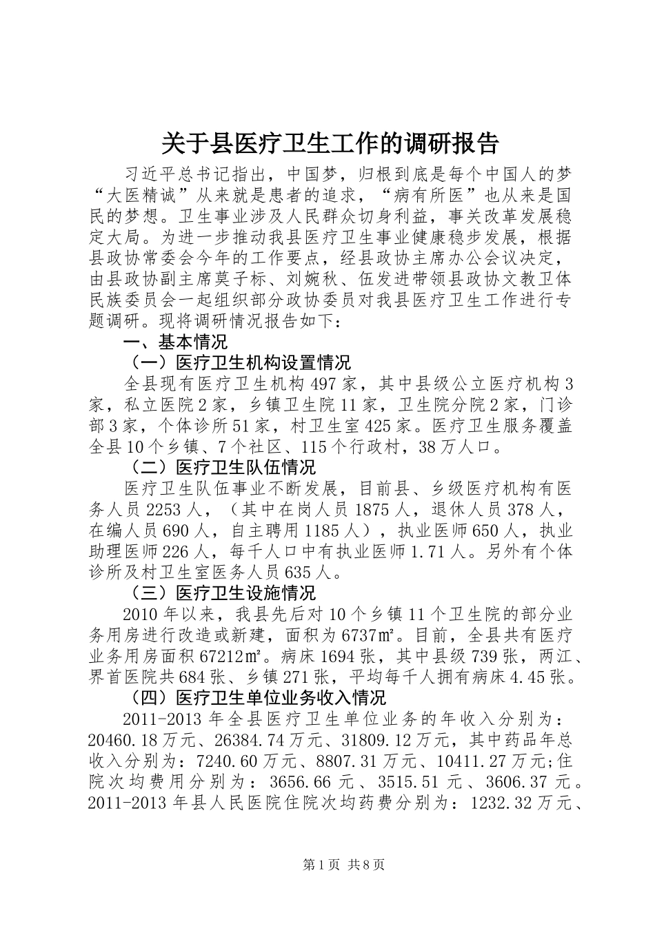 关于县医疗卫生工作的调研报告_第1页