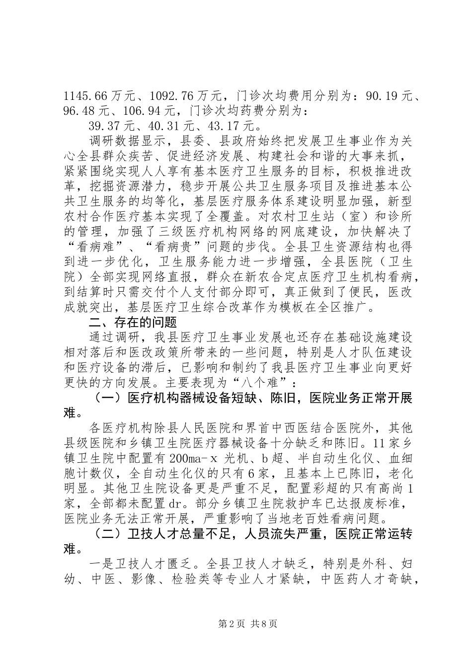 关于县医疗卫生工作的调研报告_第2页