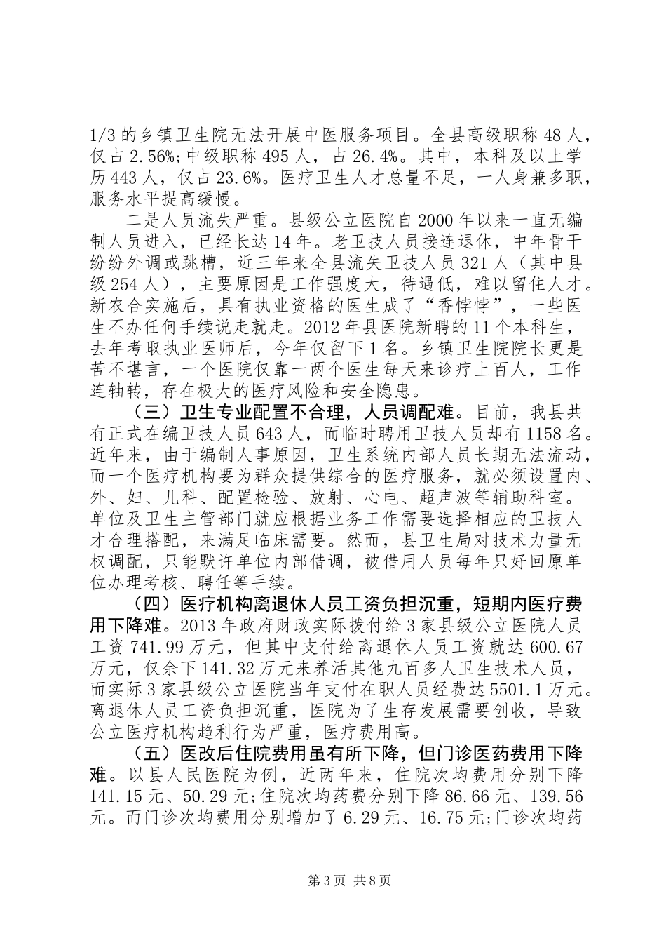 关于县医疗卫生工作的调研报告_第3页