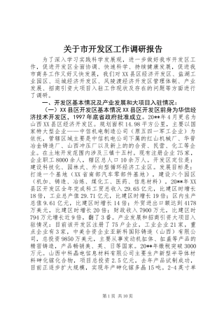 关于市开发区工作调研报告