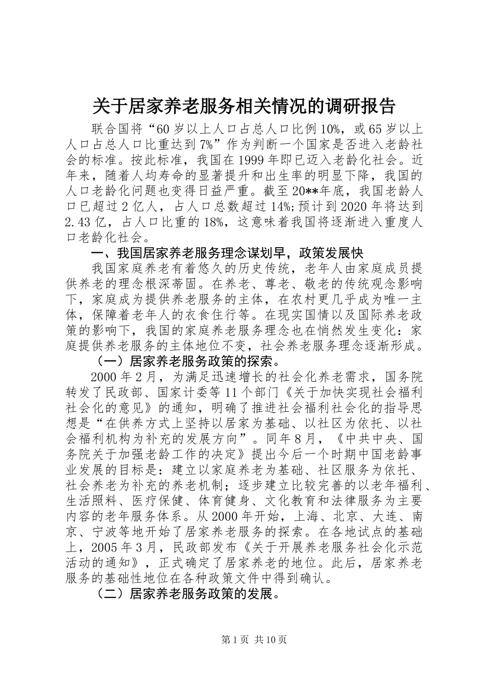 关于居家养老服务相关情况的调研报告_第1页
