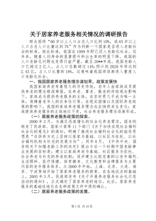 关于居家养老服务相关情况的调研报告