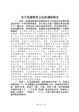 关于发展特色文化的调研报告 (2)