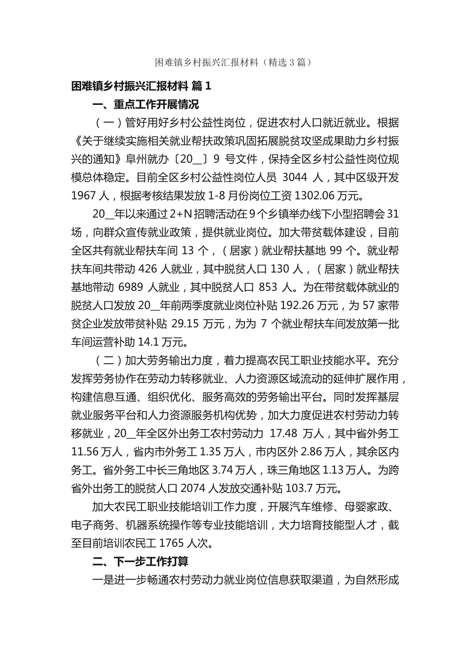 困难镇乡村振兴汇报材料(精选3篇) _第1页