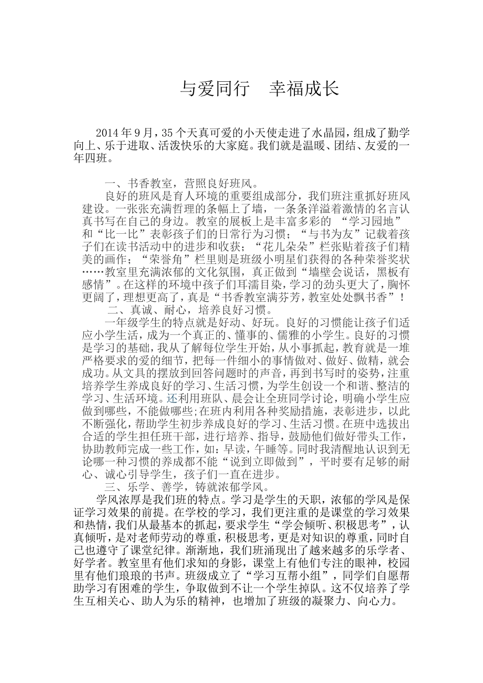 一年四班文明班集体申报事迹_第1页