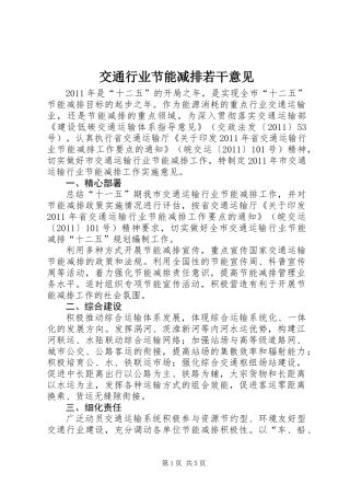 交通行业节能减排若干意见