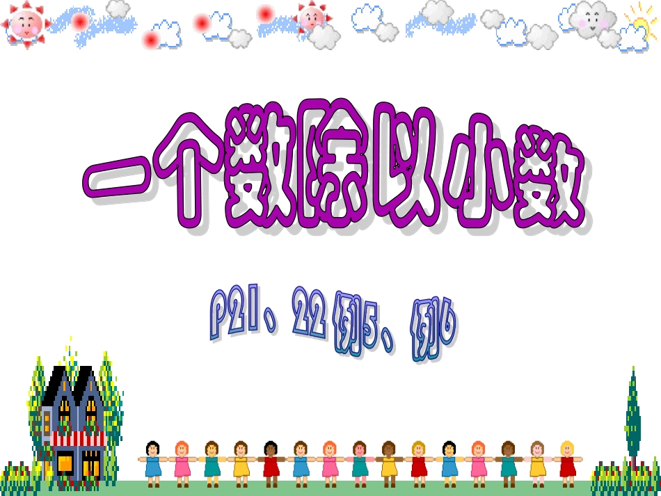 一个数除以小数例5、例6课件_第1页