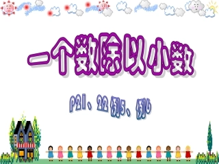一个数除以小数例5、例6课件