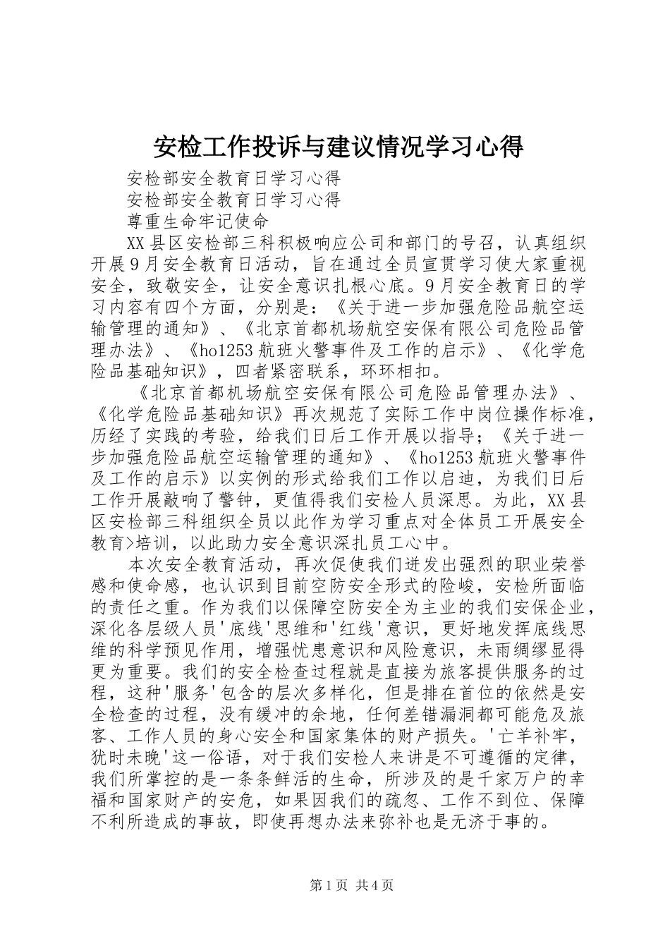 安检工作投诉与建议情况学习心得 _第1页