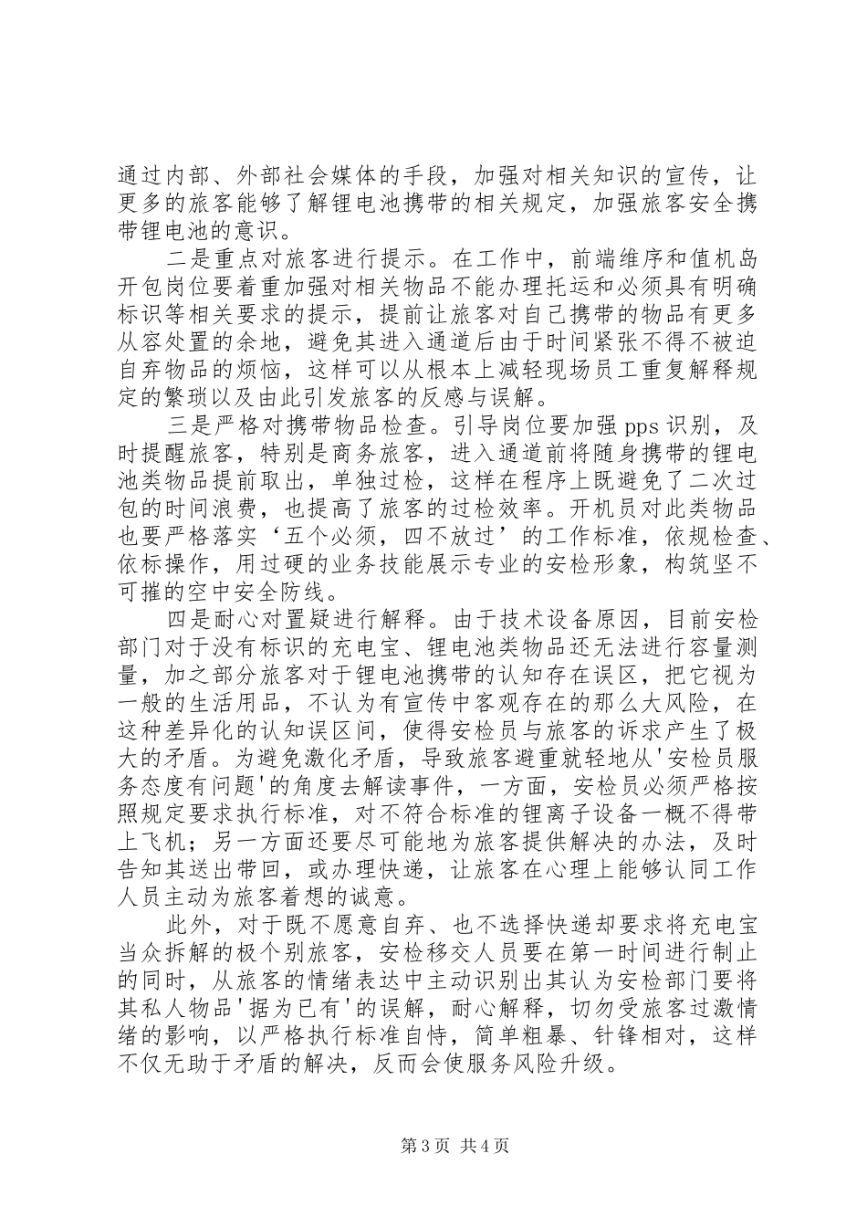 安检工作投诉与建议情况学习心得 _第3页