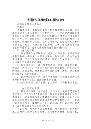 纪律作风整顿(心得体会) 