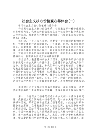 社会主义核心价值观心得体会(二) 
