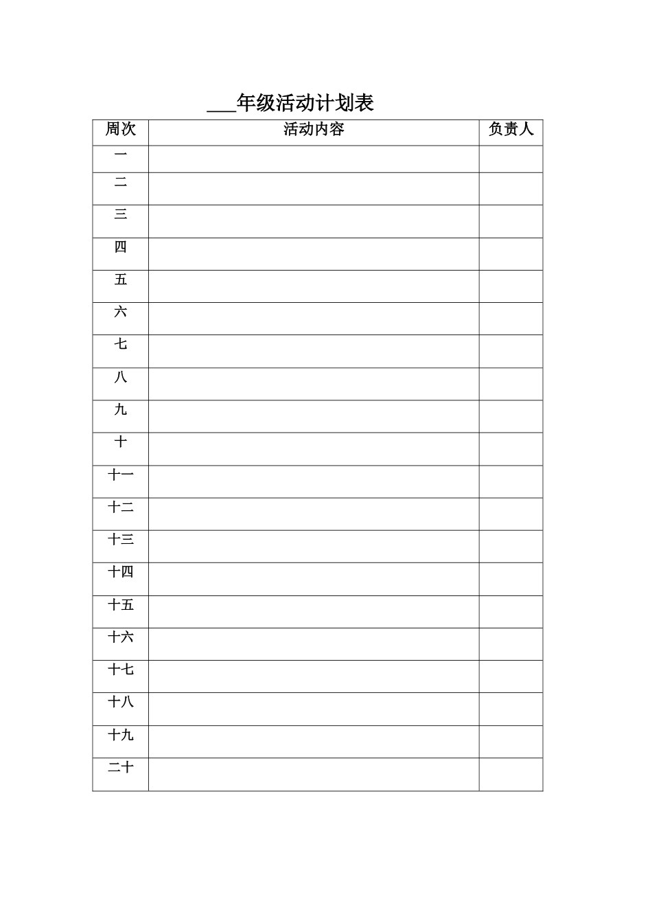 年级活动计划表_第1页