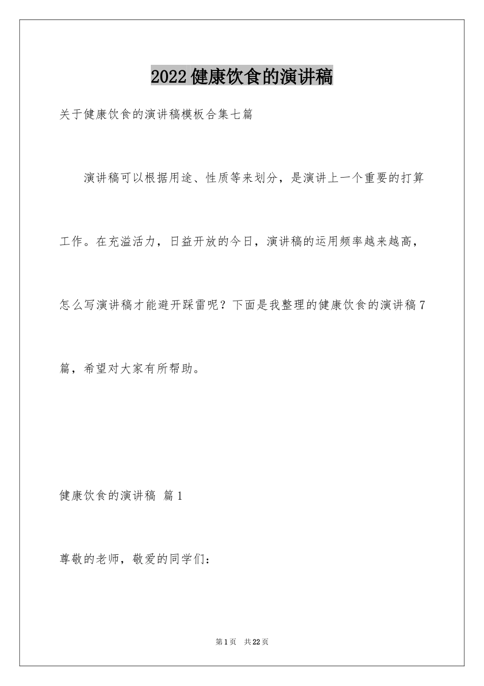 2024健康饮食的演讲稿_13_第1页