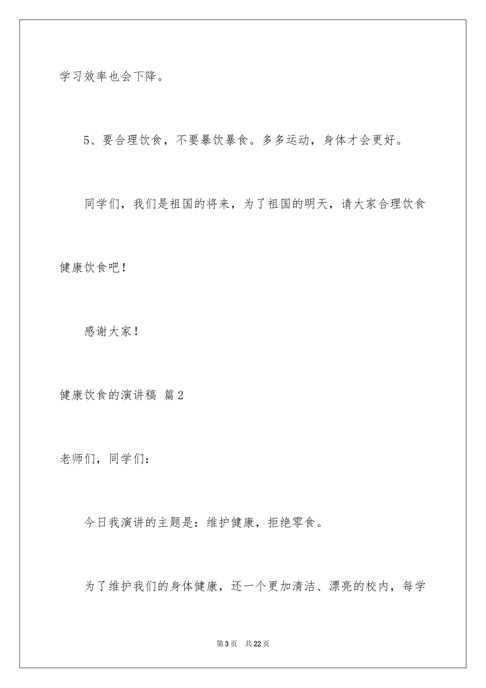 2024健康饮食的演讲稿_13_第3页