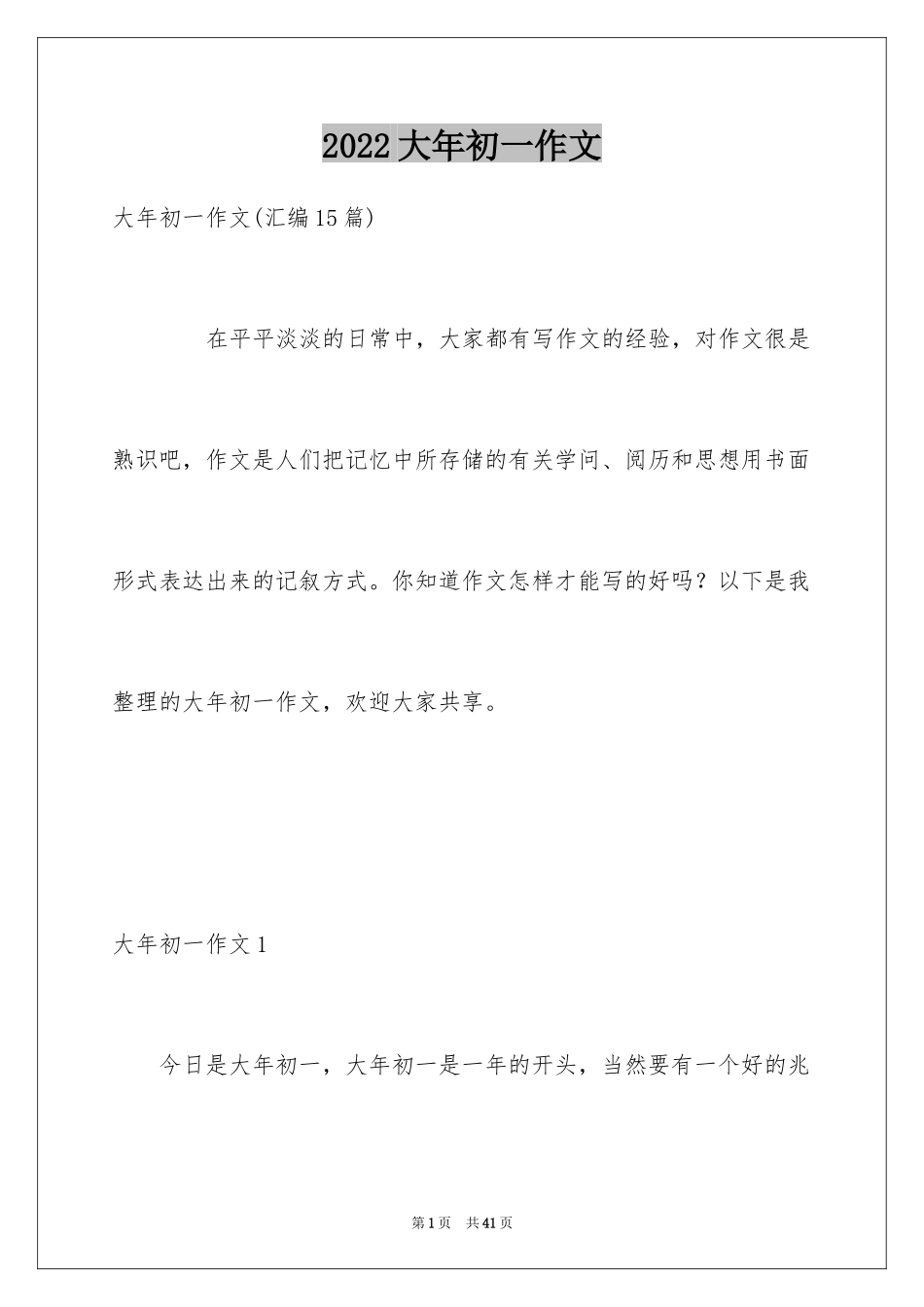 2024大年初一作文_243_第1页
