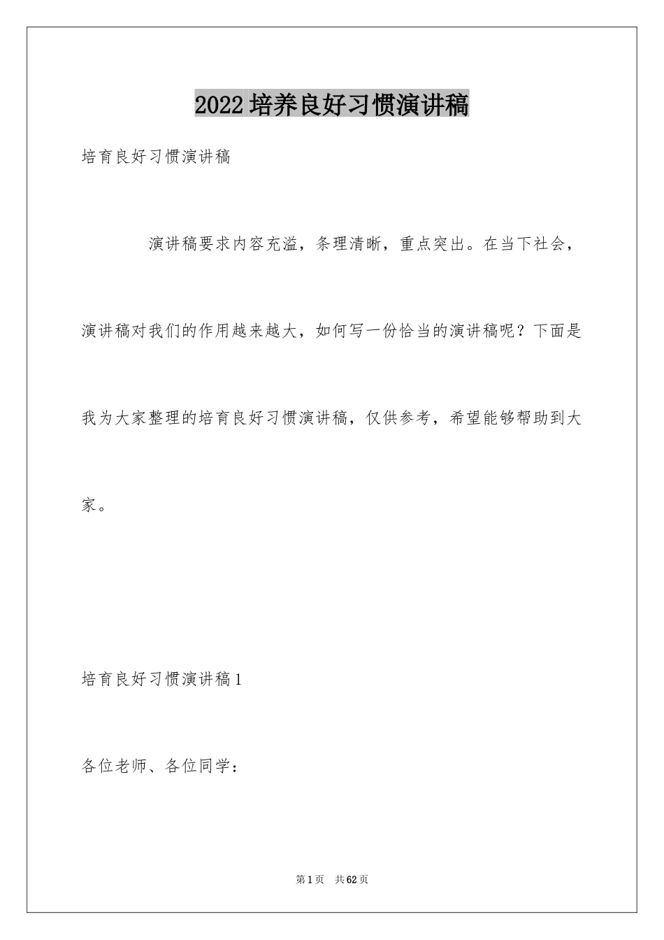 2024培养良好习惯演讲稿_7_第1页