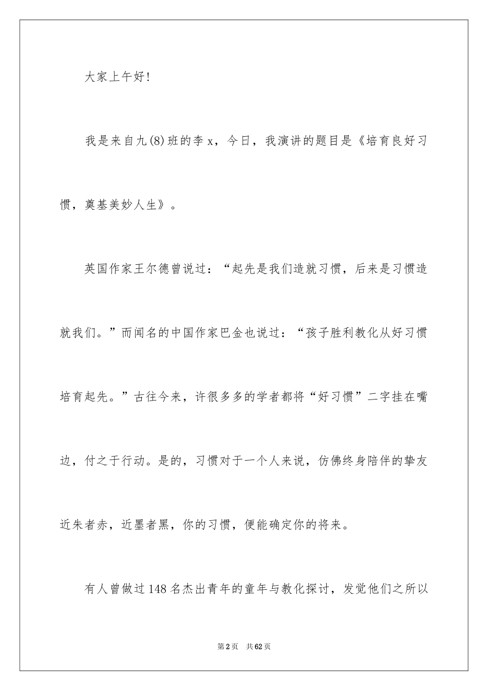 2024培养良好习惯演讲稿_7_第2页