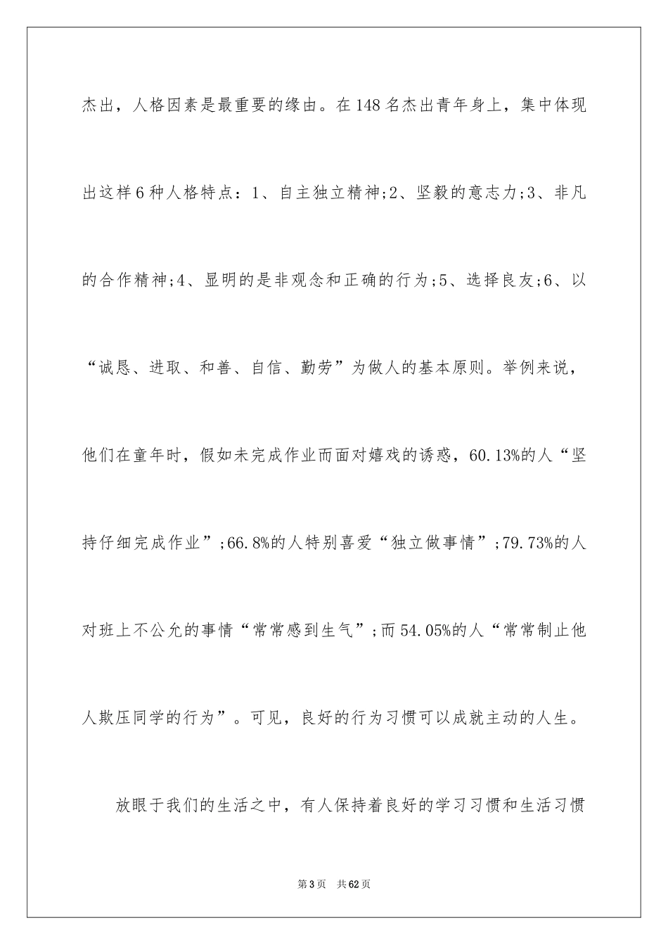 2024培养良好习惯演讲稿_7_第3页