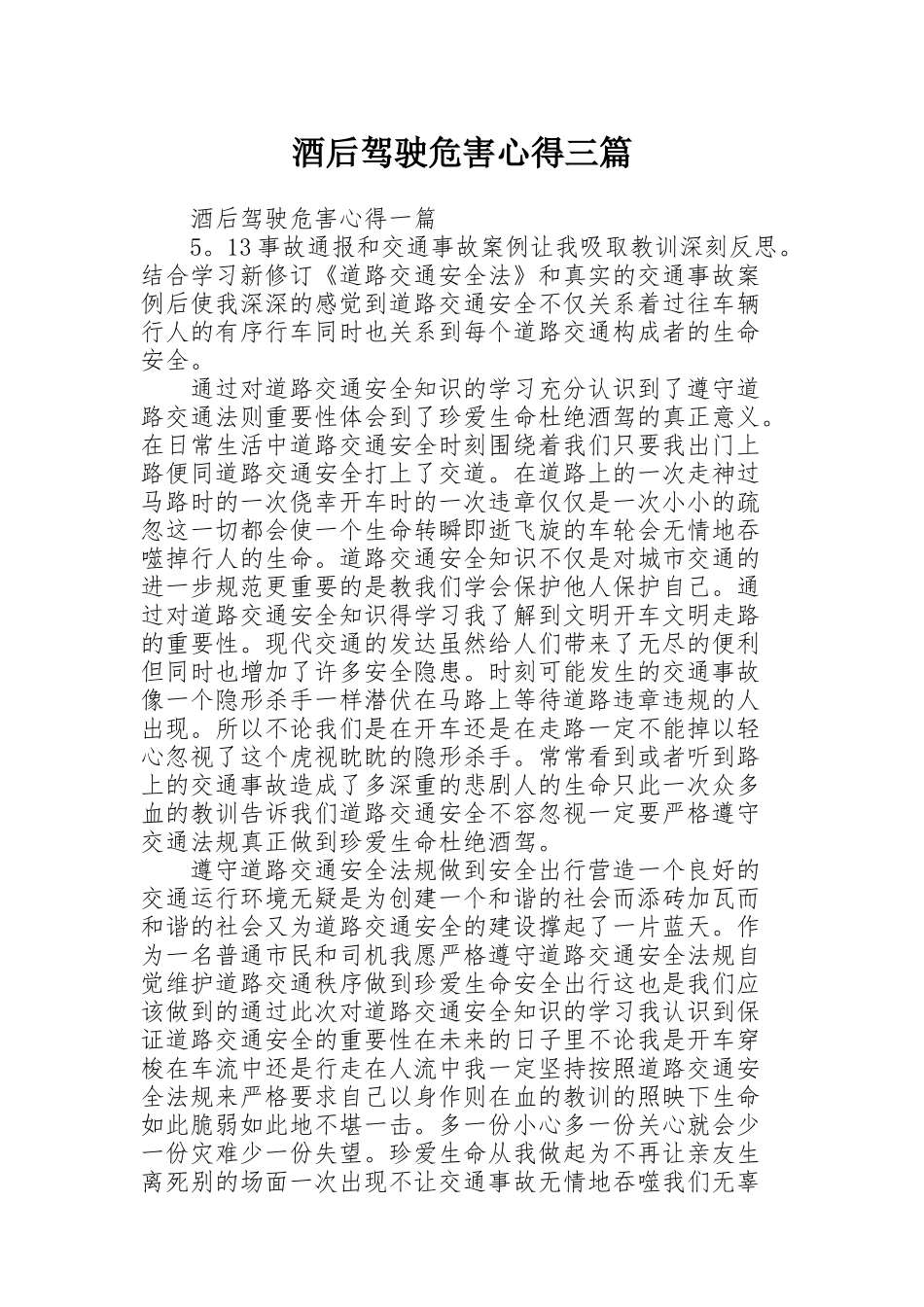 酒后驾驶危害心得三篇_第1页