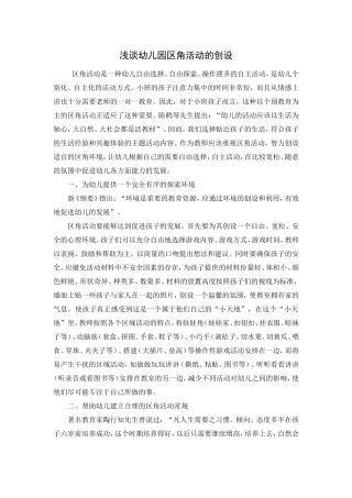 幼儿园区角活动的创设 (2)