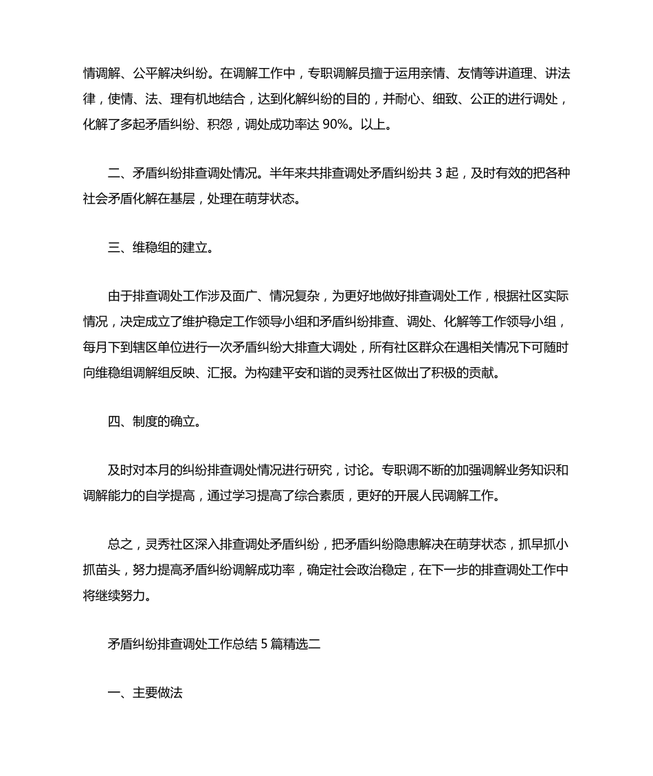矛盾纠纷排查调处工作总结5篇精选 _第2页