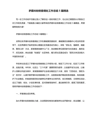 矛盾纠纷排查调处工作总结5篇精选 