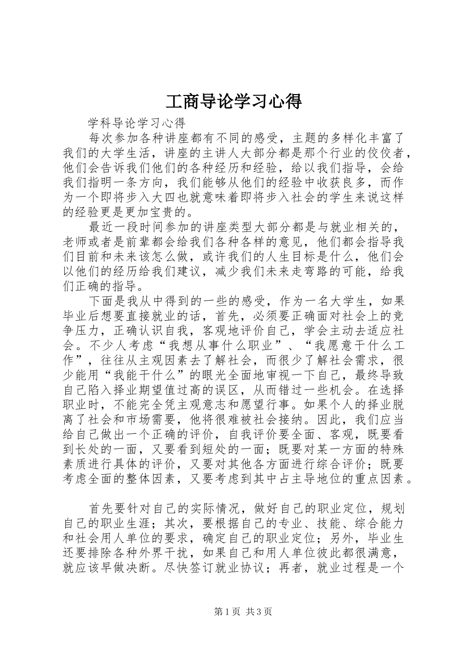 工商导论学习心得 _第1页