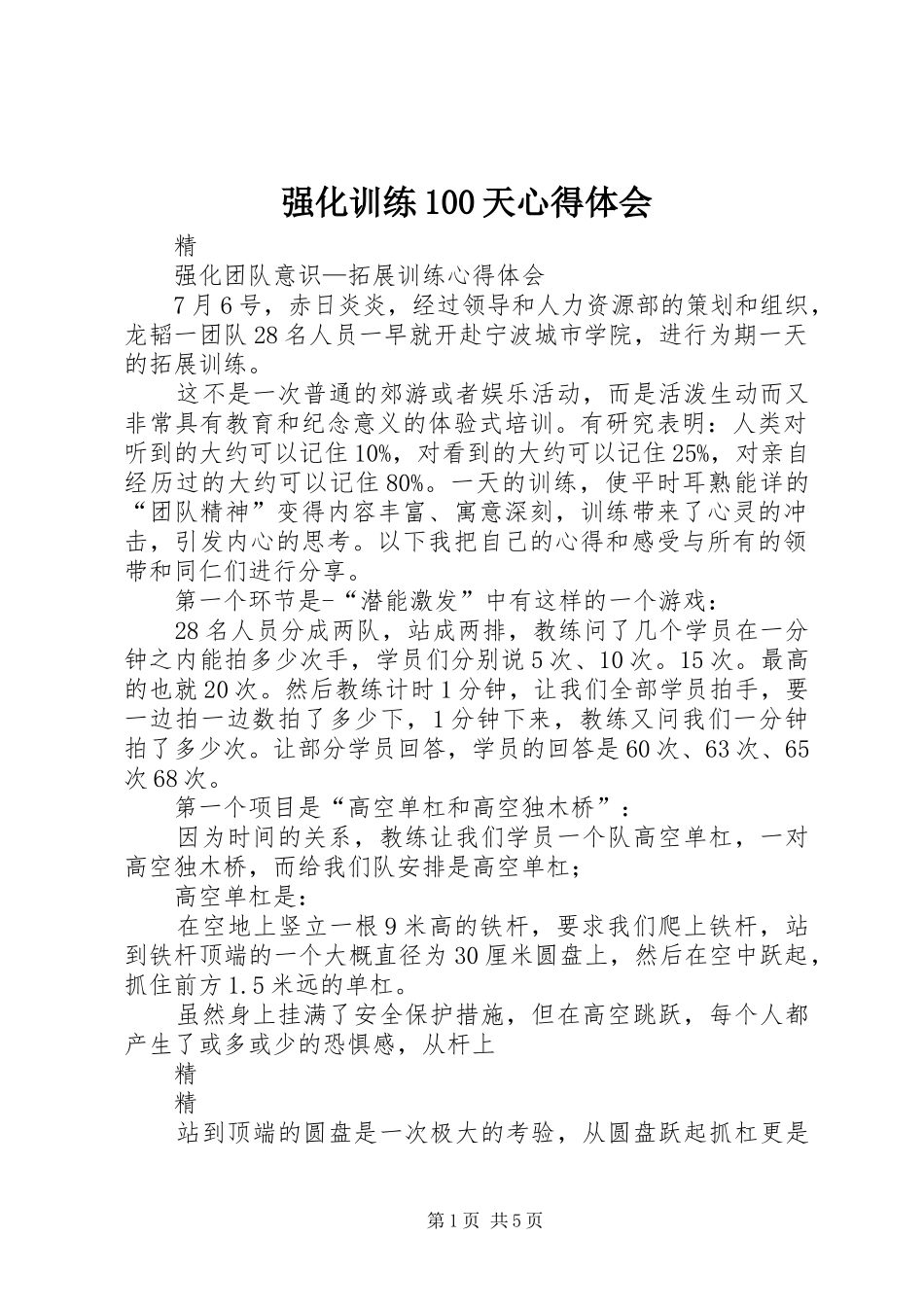 强化训练100天心得体会 _第1页