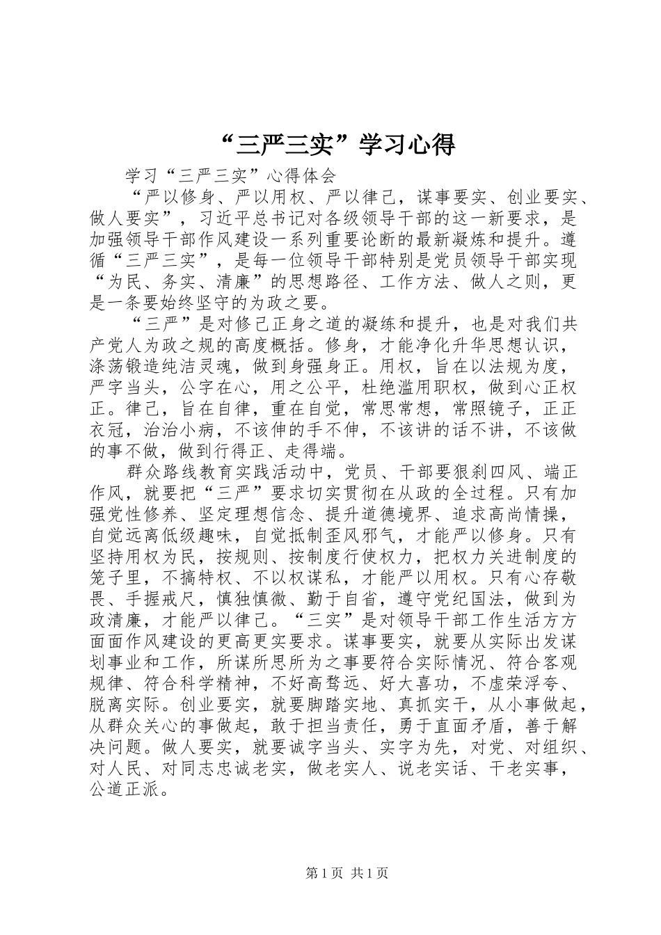 “三严三实”学习心得 _第1页