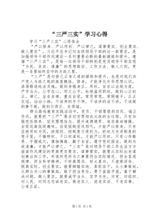 “三严三实”学习心得 