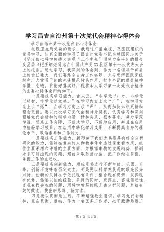 学习昌吉自治州第十次党代会精神心得体会_1 