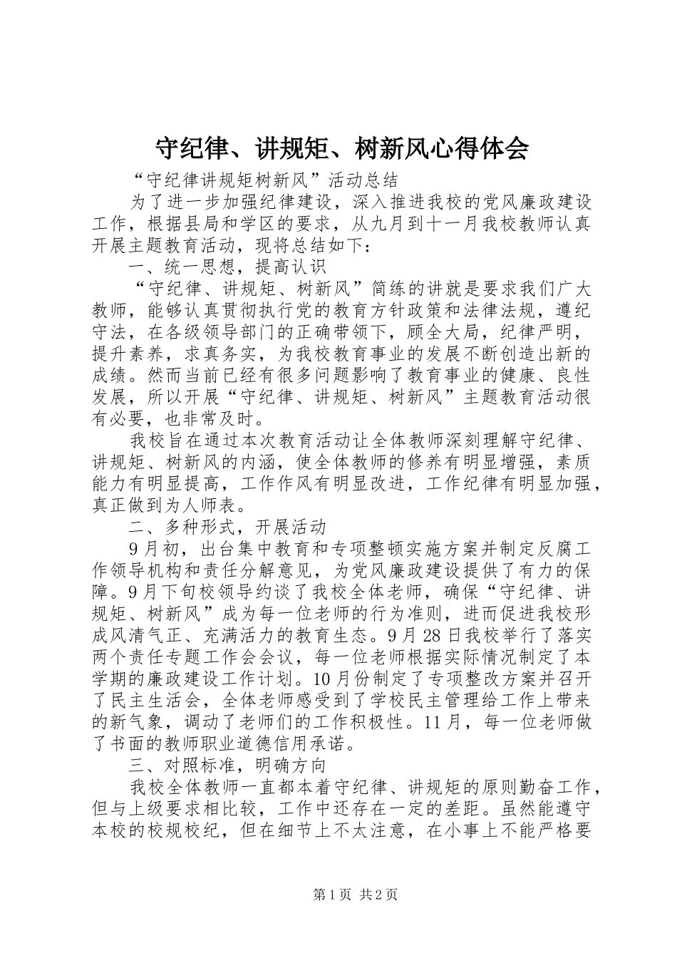 守纪律、讲规矩、树新风心得体会 _第1页