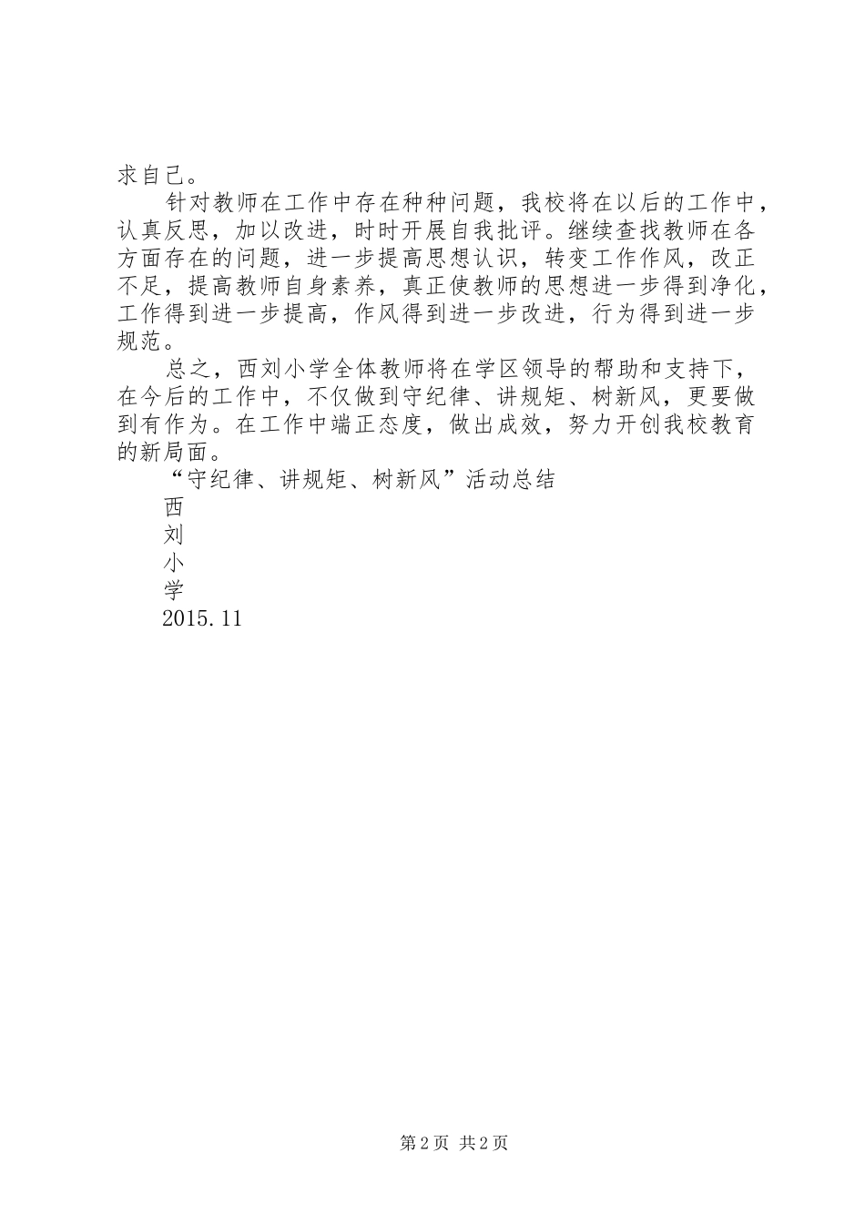 守纪律、讲规矩、树新风心得体会 _第2页