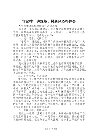 守纪律、讲规矩、树新风心得体会 