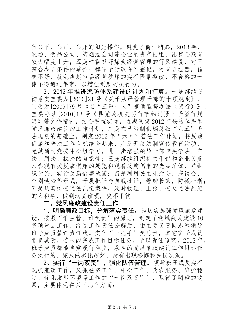 供销社廉政建设工作总结_第2页