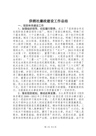 供销社廉政建设工作总结