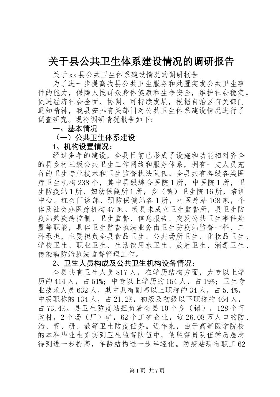 关于县公共卫生体系建设情况的调研报告_第1页