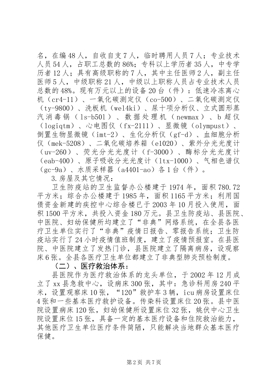 关于县公共卫生体系建设情况的调研报告_第2页