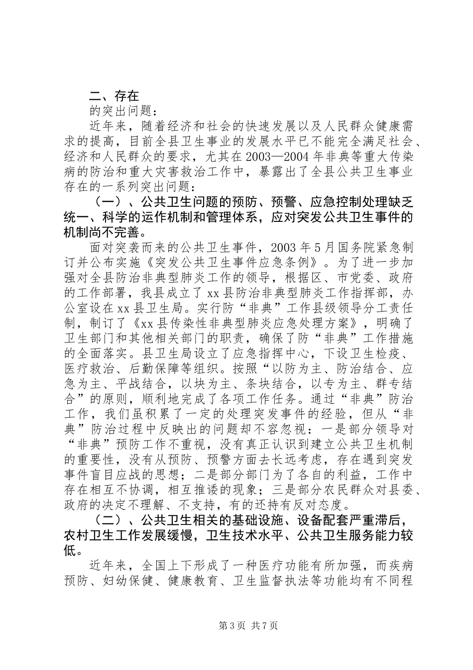 关于县公共卫生体系建设情况的调研报告_第3页
