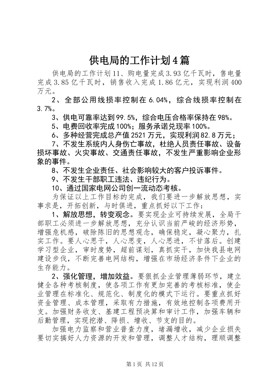 供电局的工作计划4篇_第1页