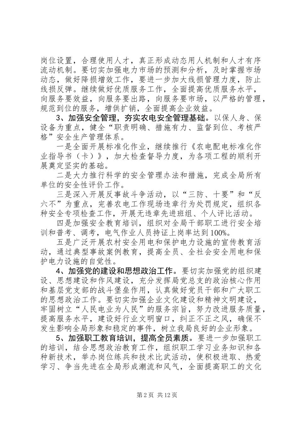 供电局的工作计划4篇_第2页
