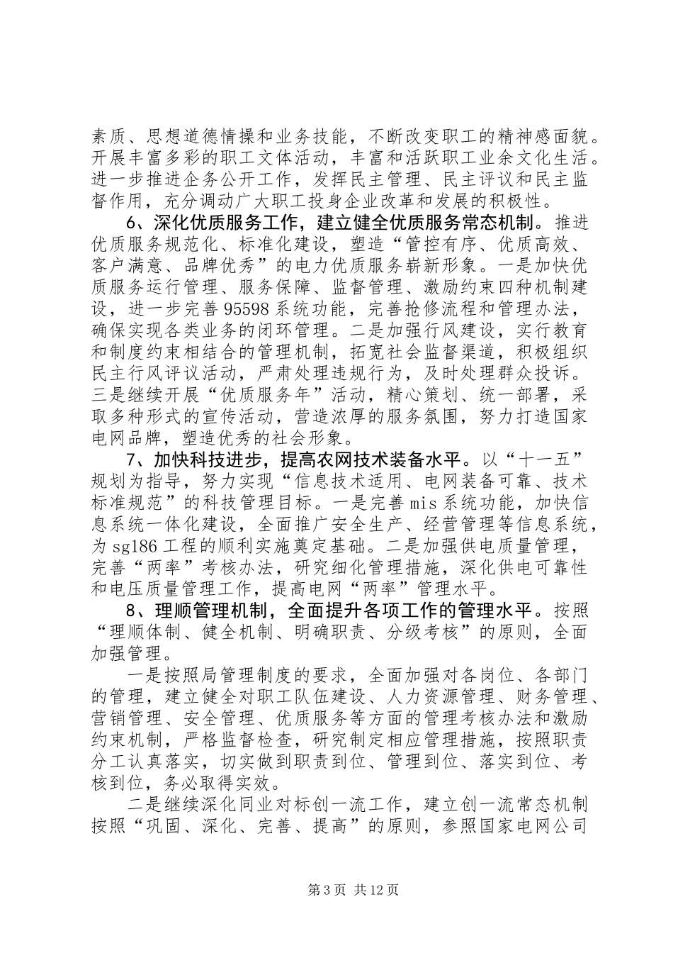 供电局的工作计划4篇_第3页